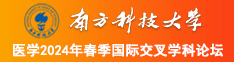 操苏艾文的无毛逼南方科技大学医学2024年春季国际交叉学科论坛